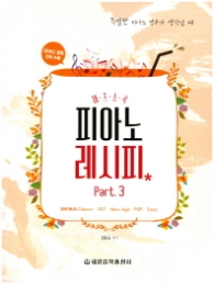 재즈소곡 피아노 레시피 Part. 3